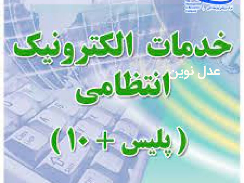 پروژه ملی سامانه تحت شبکه اینترانت پلیس +10 کشور